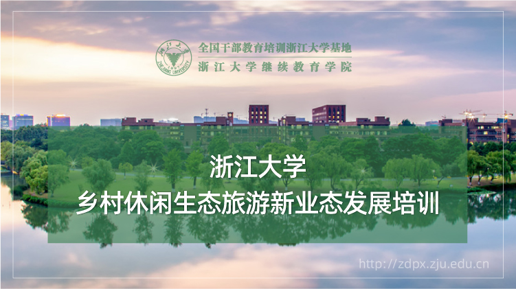 乡村休闲生态旅游新业态发展专题培训班